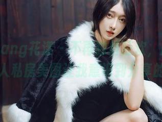HuaYang花漾 – 不再独自狂欢，顾欣怡的双人私房美图让我意识到分享的乐趣