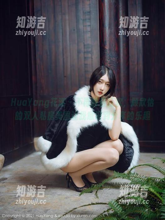 HuaYang花漾 - 不再独自狂欢，顾欣怡的双人私房美图让我意识到分享的乐趣