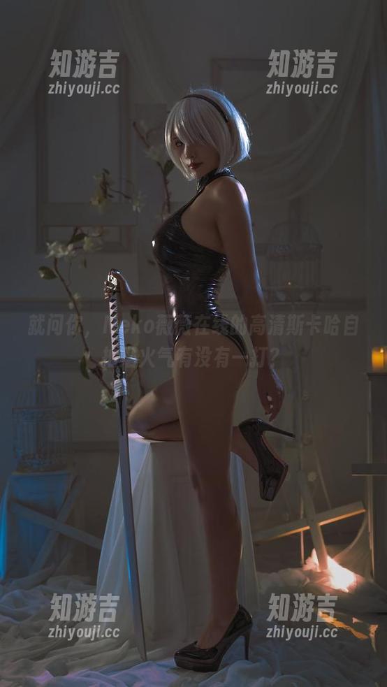 就问你，Neko薇薇在线的高清斯卡哈自拍烟火气有没有一打？