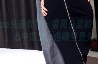 TouTiao头条女神 – 看周夕爱的红裙作品，心中荡漾，但哪里是光