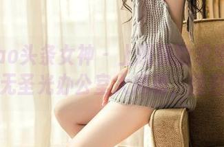 TouTiao头条女神 – 上班族的求生欲：樊安妮的无圣光办公室大揭秘，图包升级版