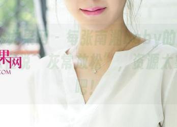 UGirls尤果网 – 每张南湘baby的居家原图都像在说“灰常放松”，资源太靠谱了吧！