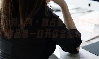 Xiuren秀人网 – 独占鳌头的女神张思允Nice，作品集一打开你会想咦，这谁啊？