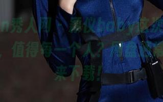 Xiuren秀人网 – 颖仪baby这次在天台的表现，值得每一个人？网盘通常被我用来下载！