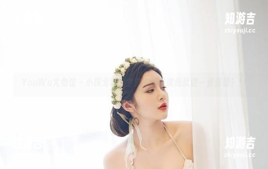 YouWu尤物馆 - 小探戈带你穿皮衣：难道我就这一点资源？！