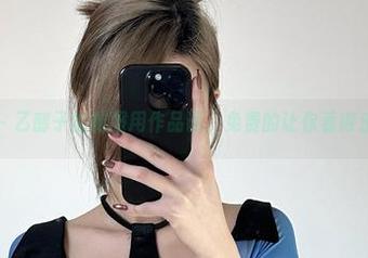 微密圈 – 乙醇子的制服用作品调，免费的让你看得乐翻天！