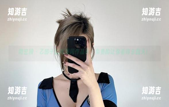 乙醇子 微密圈 - 乙醇子的制服用作品调,免费的让你看得乐翻天!