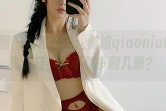 微密圈 – 高清在线：俏妞qiaoniu66的高跟鞋，敢不敢多刷几眼？
