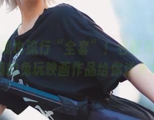 不打游戏也流行“全套”！名取莎娜与五更琉璃的兔玩映画作品给你送来欢乐！
