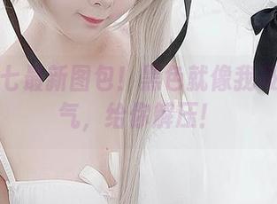 名赖弥七最新图包！黑色就像我吸的那口气，给你解压！