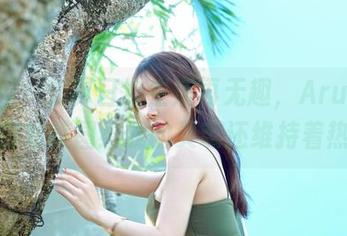 嗲囡囡 – 就算日常生活再无趣，Arude薇薇的御姐美图给我的灵魂还维持着热度！