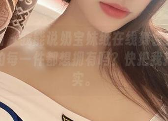 微密圈 – 我能说奶宝妹纸在线舞会穿搭合集里的每一件都想拥有吗？快把我拉回现实。