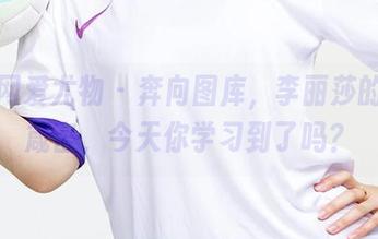 尤果网爱尤物 – 奔向图库，李丽莎的高清箴言，今天你学习到了吗？