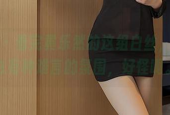 尤蜜荟 – 看完黄乐然的这组白丝，没圣光也有种难言的氛围，好怪啊。