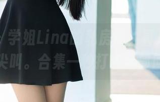 推女郎 – 学姐Lina的私房照，真是不小心美得尖叫。合集一秒打包全部回忆！