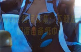 木绵绵OwO红裙写真集：下载后，强迫症们请自备纸巾！