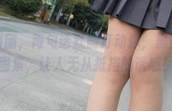 森萝财团，两句话就能打动你，黑丝短裙图集，让人无从抵挡的诱惑！