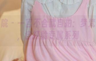 模范学院 – 一言不合就自拍：梦梵的图集，自打脸专属系列