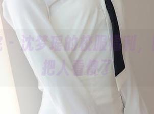模范学院 – 沈梦瑶的校服福利，图片都能把人看傻了