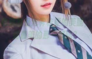 图包里收藏的是沧霁桔梗的美腿，你能找到最美的那一双吗？