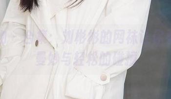爱尤物 – 合集：刘彬彬的网袜让你看到，曼妙与轻松的碰撞