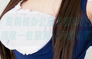 爱尤物 – 夏桐桐办公室里翻转的日常，准备好接收一些脑洞大开的资源吧！