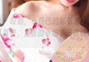 爱蜜社 – 哎哟，小热巴的秘书套图，资源排得可真密，里面的小细节还真值得琢磨。