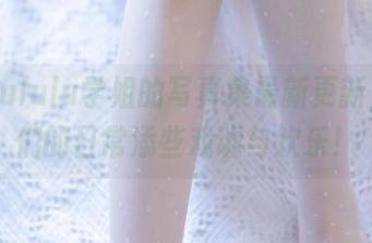 白露Bululu学姐的写真集最新更新，让我们的日常添些戏谑与欢乐！