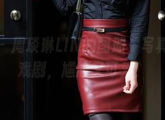 秀人网 – 周琰琳LIN的图册，写真里充满戏剧，尴尬又可爱！