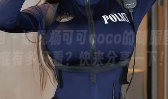秀人网 – 话说杨可可coco的制服图包到底有多好看？快来分享一下！