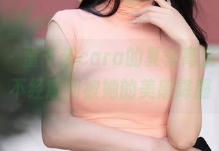 秀人网 – 童千艺cara的夏季高清写真，不经意间被她的美感降服