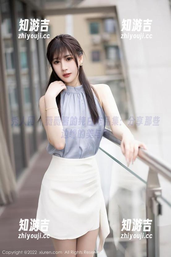 秀人网 - 薇薇酱的纯白作品集：分享那些边缘的美与韵