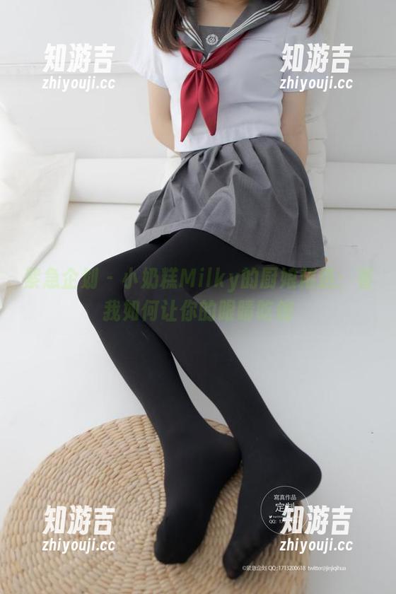 紧急企划 - 小奶糕Milky的厨娘精选：看我如何让你的眼睛吃饱