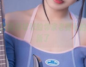 看啊！自闭颜球球的邻家老婆私拍照片上新了