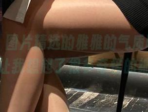 微密圈 – 图片精选的雅雅的气质呀睡衣，貌似让我想起了很多奇怪的细节。