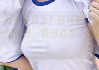 青豆客 – 万圣节快乐？在线查收陈嘉瑶AYomiabe的图集，惊讶程度可能让你跪舔！